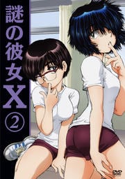 謎の彼女X 第2巻