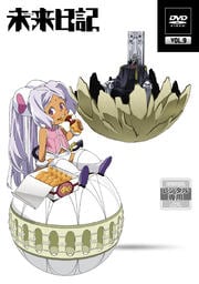 未来日記 第9巻