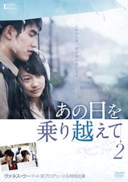あの日を乗り越えて Vol.2