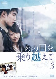 あの日を乗り越えて Vol.3