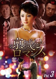京城ロマンス Vol.3