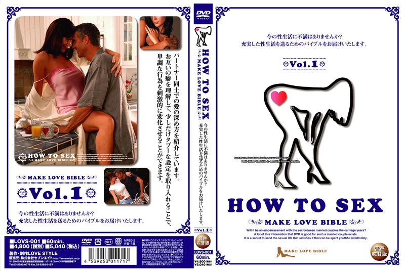 HOW TO SEX MAKE LOVE BIBLE Vol.1 | 映画の宅配DVDレンタルならGEO