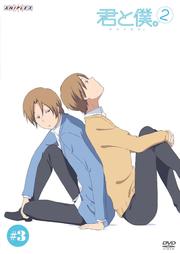 君と僕。 2 #3