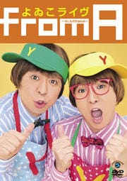 よゐこ/よゐこライヴ〜もしもの from A〜