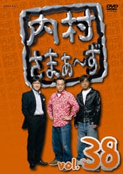 内村さまぁ〜ず vol.38