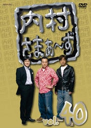 内村さまぁ〜ず vol.40