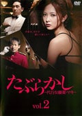 たぶらかし〜代行女優業・マキ〜 vol.2