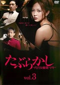 たぶらかし〜代行女優業・マキ〜 vol.3