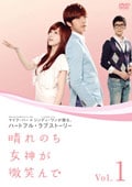 晴れのち女神が微笑んで vol.7