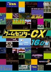 ゲームセンターCX 16.0
