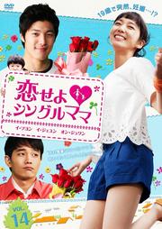 恋せよシングルママ Vol.14