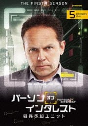 パーソン・オブ・インタレスト <ファースト・シーズン> Vol.5