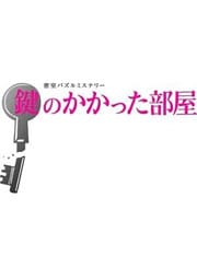 鍵のかかった部屋 Vol.1