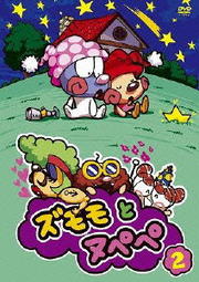 ズモモとヌペペ vol.2