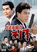 代表取締役刑事 セレクション 5