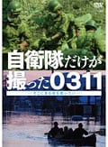 自衛隊だけが撮った0311〜そこにある命を救いたい〜