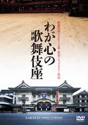 歌舞伎座さよなら公演 記念ドキュメンタリー作品 わが心の歌舞伎座