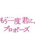 【Blu-ray】もう一度君に、プロポーズ 第2巻