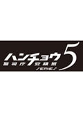 ハンチョウ 神南署安積班 シリーズ5 2 佐々木蔵之介 映画の宅配dvdレンタルならgeo ハンチョウ 神南署安積班 シリーズ5 2 佐々木蔵之介 映画の宅配dvdレンタルならgeo