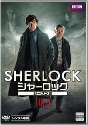 SHERLOCK/シャーロック シーズン2 Vol.3