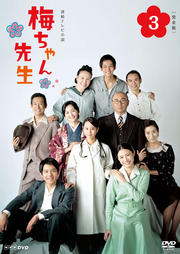 連続テレビ小説 梅ちゃん先生 完全版 VOL.3