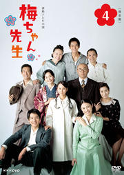 連続テレビ小説 梅ちゃん先生 完全版 VOL.4
