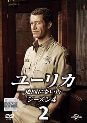 ユーリカ 〜地図にない街〜 シーズン4 Vol.2