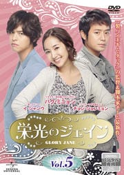 栄光のジェイン Vol.5