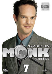 名探偵MONK ファイナル・シーズン Vol.7