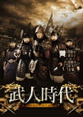 武人時代 〜第3章 チョン・ジュンブ執権時代〜 第33巻