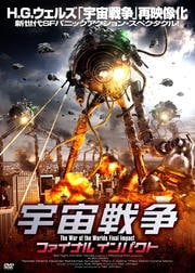 宇宙戦争 ファイナルインパクト