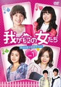 我が家の女たち〜甘くて苦い恋のサプリ〜 Vol.13