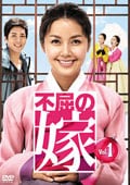 不屈の嫁 Vol.6