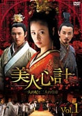 美人心計〜一人の妃と二人の皇帝〜 Vol.4