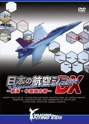 日本の航空ショーDX〜東海・中国地方編〜