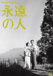 木下惠介生誕100年 永遠の人
