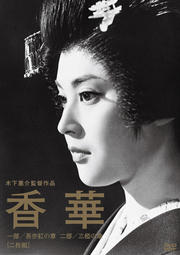 木下惠介生誕100年 香華<後篇> 二部/三椏の章