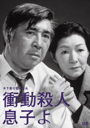 木下惠介生誕100年 衝動殺人 息子よ