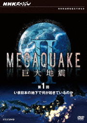 NHKスペシャル MEGAQUAKE II 巨大地震 第1回 いま日本の地下で何が起きているのか