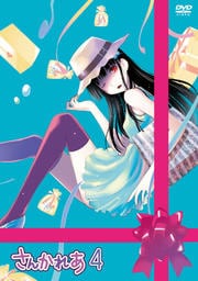 さんかれあ 4