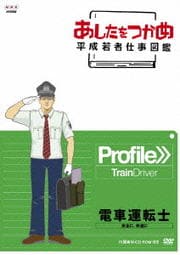 あしたをつかめ 平成若者仕事図鑑 電車運転士 安全に、快適に