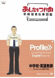 あしたをつかめ 平成若者仕事図鑑 中学校・英語教師 Yes,you can! 君ならできる