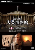 NHKスペシャル 知られざる大英博物館 第1集 古代エジプト 民が支えた3000年の繁栄