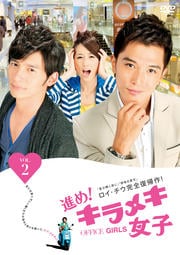 進め!キラメキ女子 Vol.2