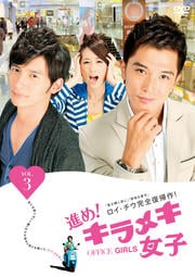 進め!キラメキ女子 Vol.3