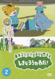 しまじろうのわお! Vol.2