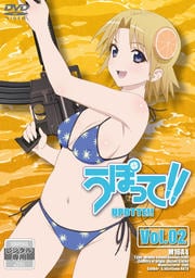 うぽって!! 第2巻