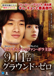 韓流短編ドラマ傑作シリーズ 9.11テロ グラウンド・ゼロ