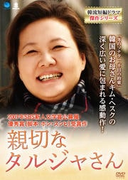 韓流短編ドラマ傑作シリーズ 親切なタルジャさん