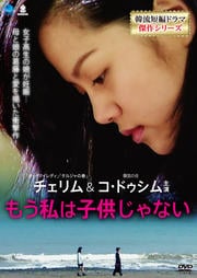 韓流短編ドラマ傑作シリーズ もう私は子供じゃない
